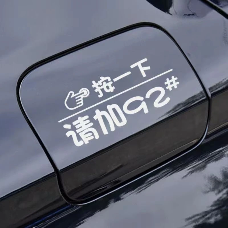 按一下汽车油箱盖贴纸镭射反光个性创意提示加92号9598号加油车贴