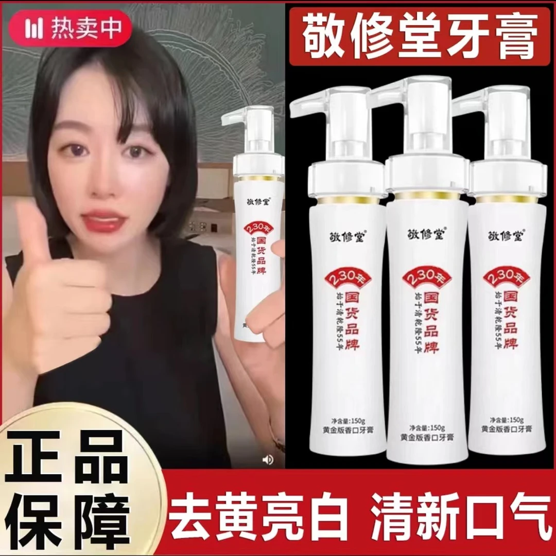 敬修堂黄金版香口牙膏按压式持久清新留香亮白去黄清洁黄牙去渍D