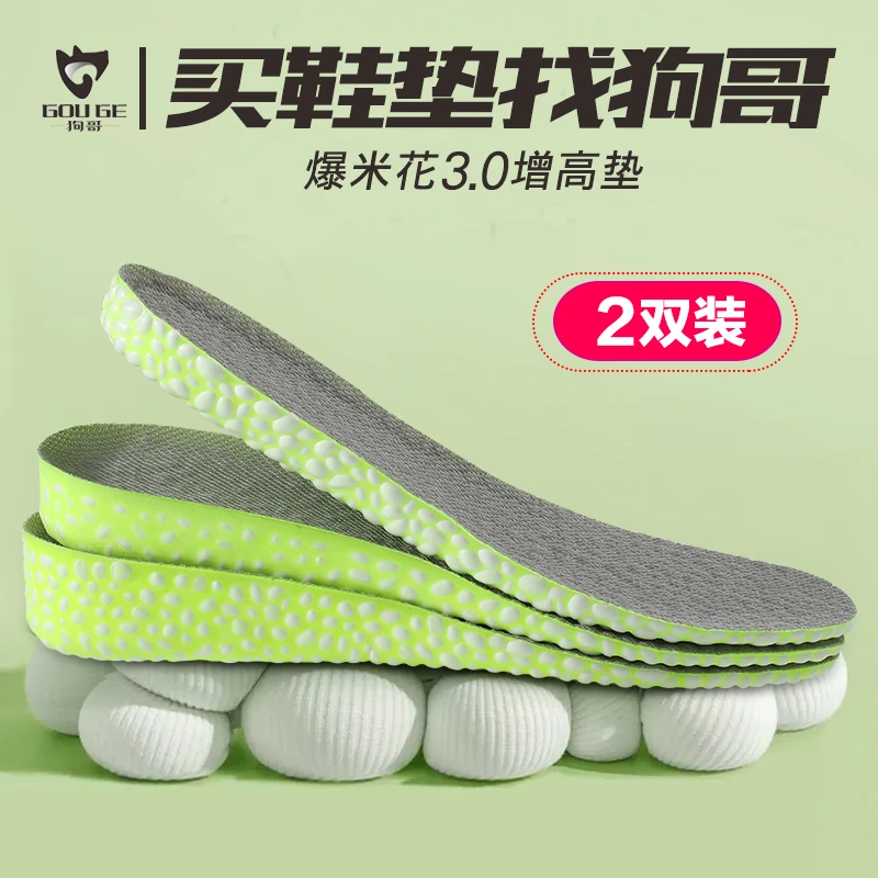 狗哥爆米花3.0增高垫2双装 男女隐形软底不累脚吸汗透气舒适DR