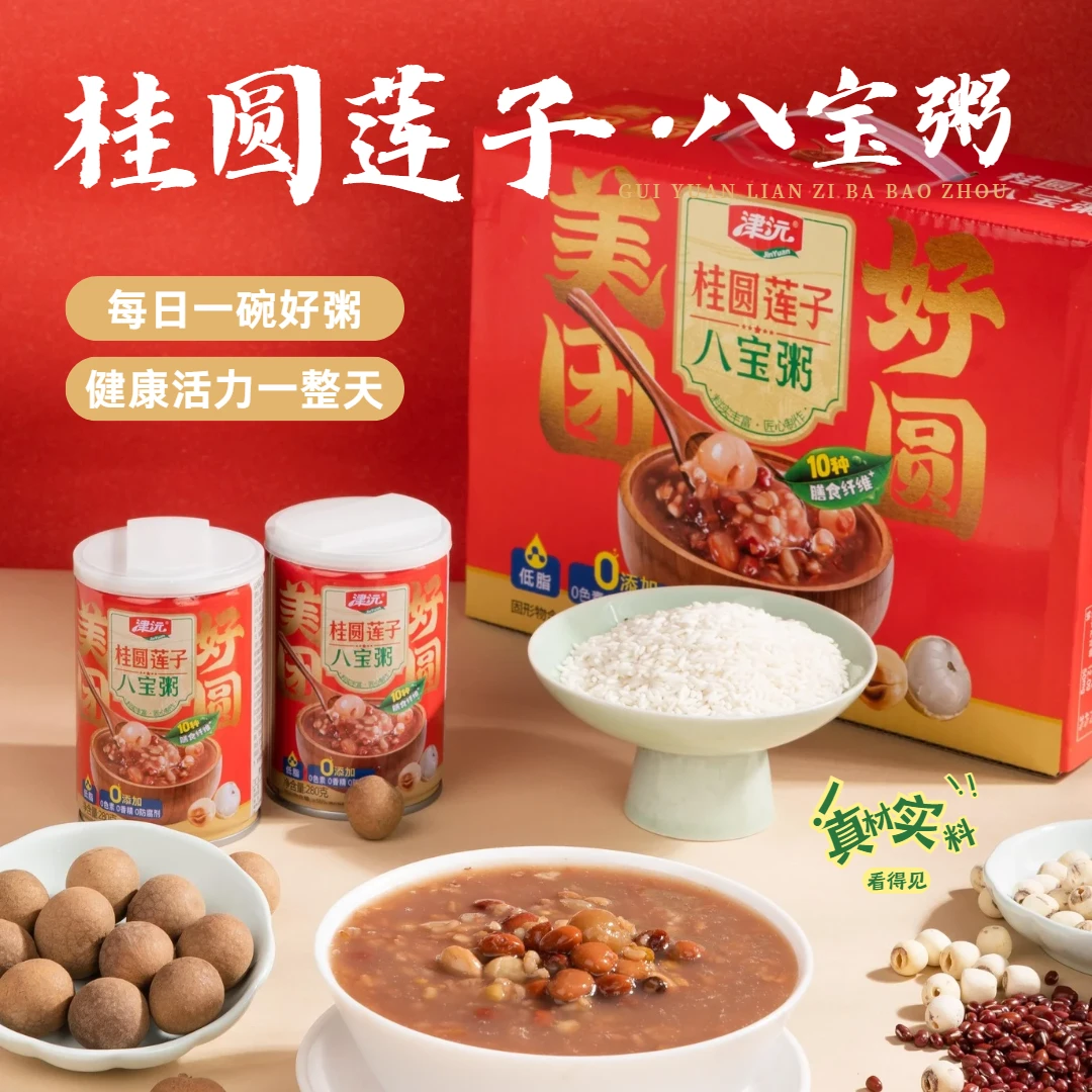 津沅桂圆莲子八宝粥礼盒装营养早餐夜宵美味充饥谷物即食速食粥