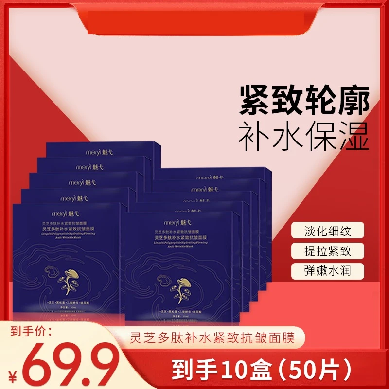 魅弋·灵芝多肽补水保湿 紧致抗皱 养肤活效 面膜（到手10盒50片）