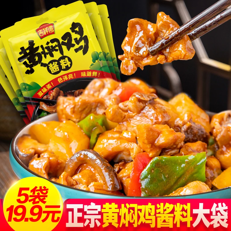 【5袋19.9元】吉祥湾正宗黄焖鸡酱料 黄焖鸡店同款酱汁调料150g/袋