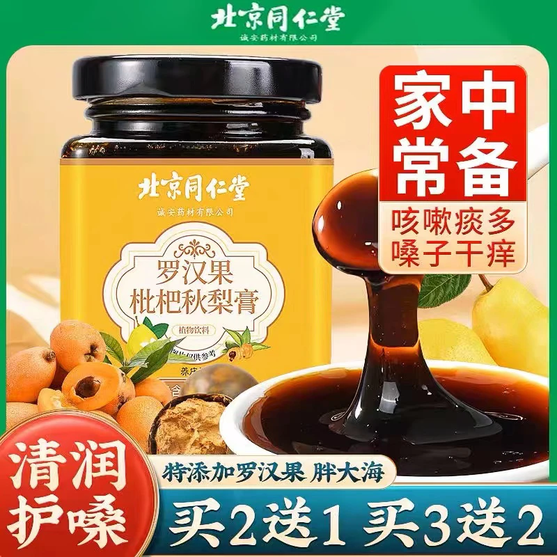 北京同仁堂胖大海罗汉果琵琶秋梨膏儿童老人肺咳嗽痰多雪梨膏300g