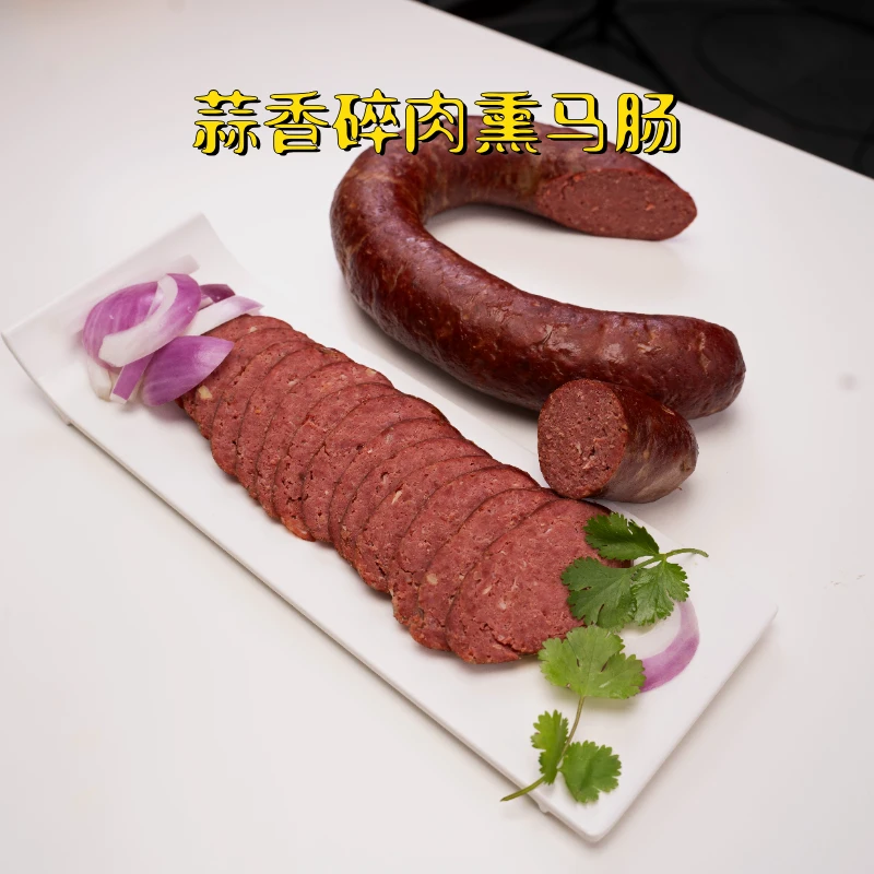 伊犁昭苏【蒜香碎肉熏马肠】熟食1袋500g