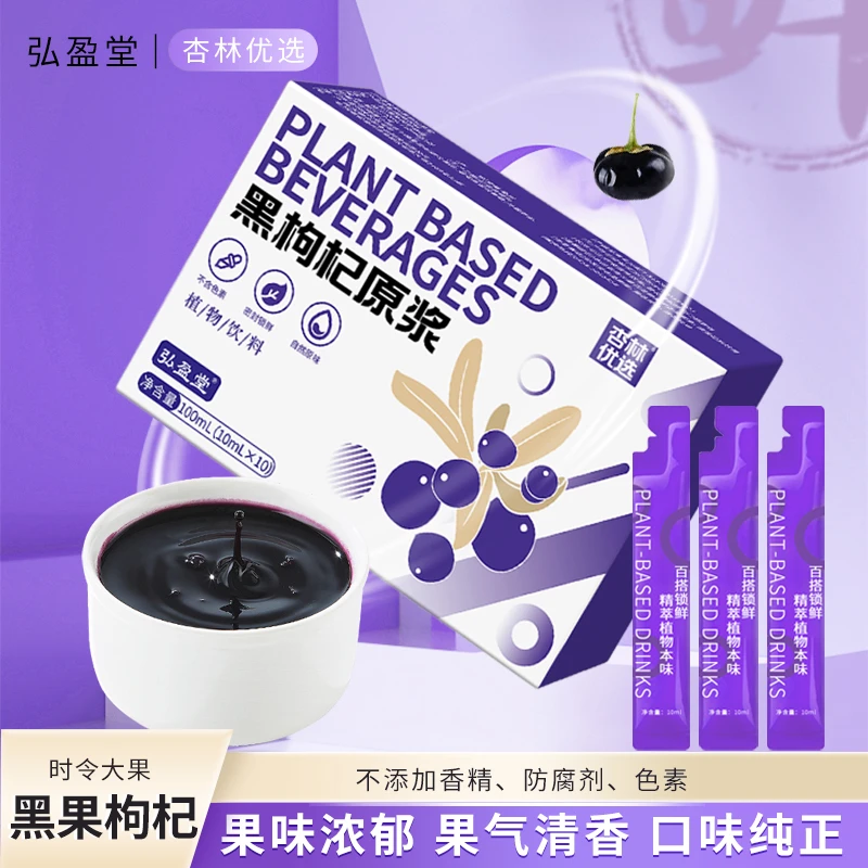 杉选 弘盈堂黑枸杞原浆鲜榨原浆汁小袋便捷100ml/盒优选泡水