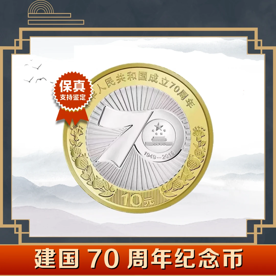 法定货币建国70周年纪念币 人民银行发行10元 建国纪念币 红包款