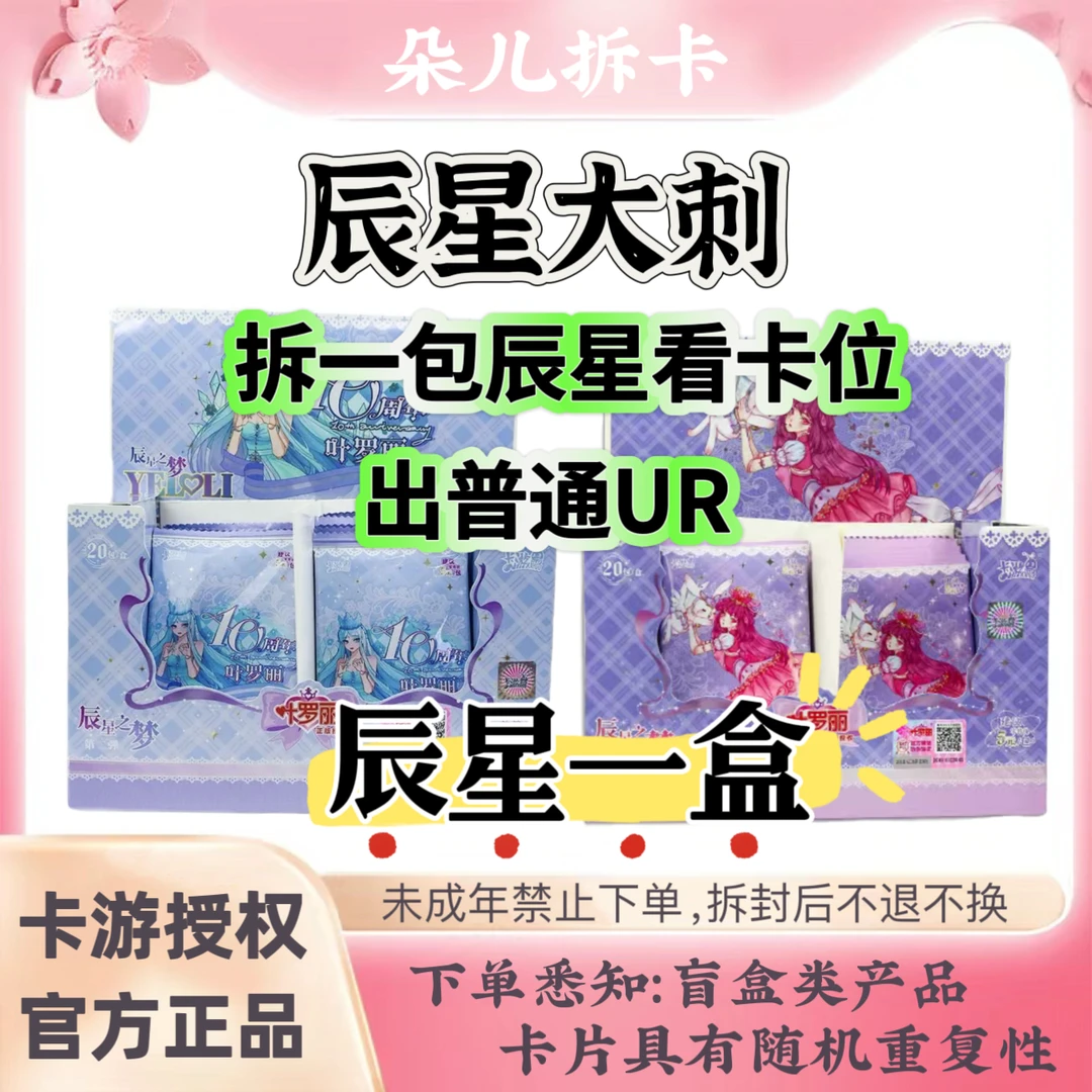 【辰星刺课】卡游叶罗丽辰星之梦卡片潮玩盲盒卡牌（代拆）