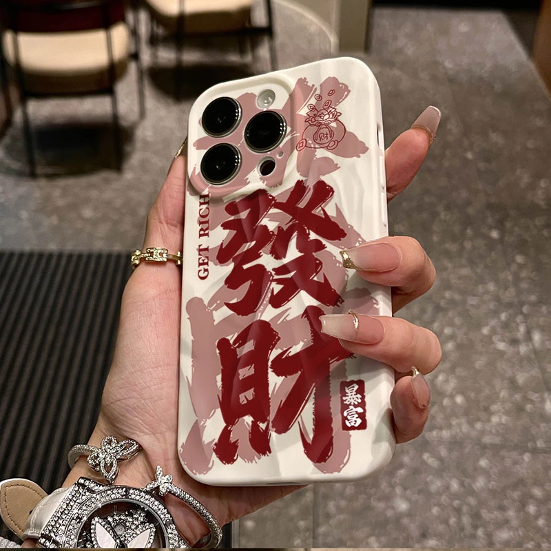 暴富发财适用iphone16/15苹果12褶皱手机壳14promax防摔13/11文字