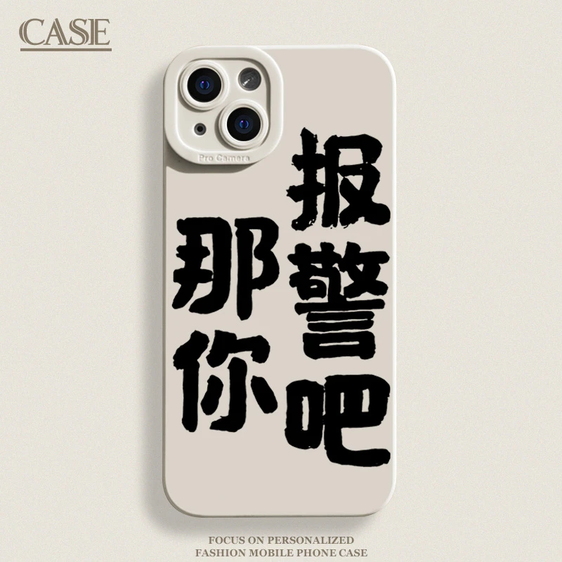 那你报警吧iPhone15ProMax手机壳14苹果13硅胶12全包78p软11xs/xr