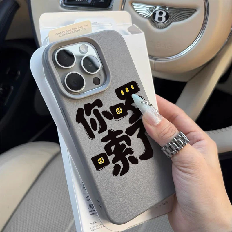 你啰嗦了适用苹果16/15手机壳iPhone14promax13荔枝纹12软胶11Pro