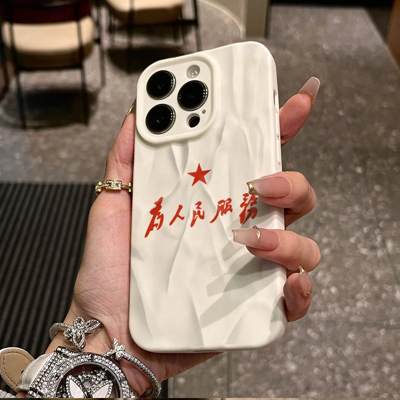 为人民服务适用iphone16/15苹果12褶皱手机壳14promax防摔13软11