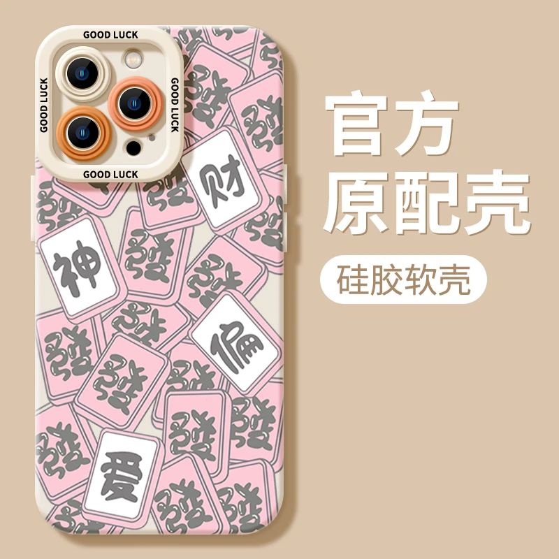 创意财神偏爱iPhone15ProMax手机壳14苹果13软硅胶12全包11 X高级