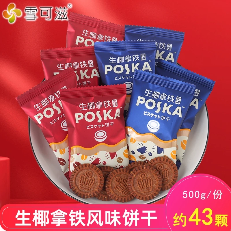 雪可滋生椰拿铁风味饼干结婚喜糖喜饼散装办公室休闲零食小吃即食