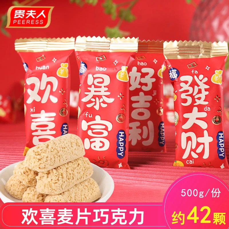贵夫人欢喜麦片巧克力结婚喜糖儿童休闲零食小吃饼干高颜值散装