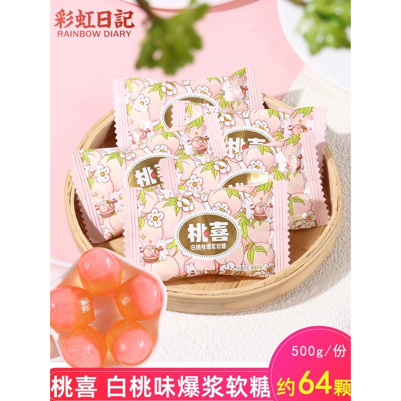 彩虹日记桃喜白桃味爆浆软糖结婚喜糖散装儿童休闲零食qq糖