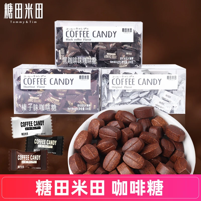 糖田米田黑咖啡糖coffeecandy招待糖果网红提神咖啡豆糖休闲零食
