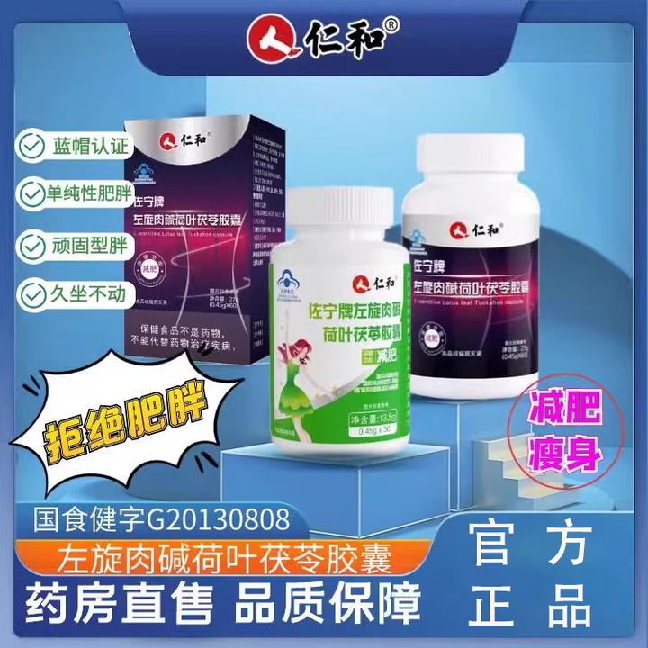 仁和左旋肉碱荷叶绞股蓝茯苓胶囊减肥瘦身佐宁鸿悦本草牌官方正品