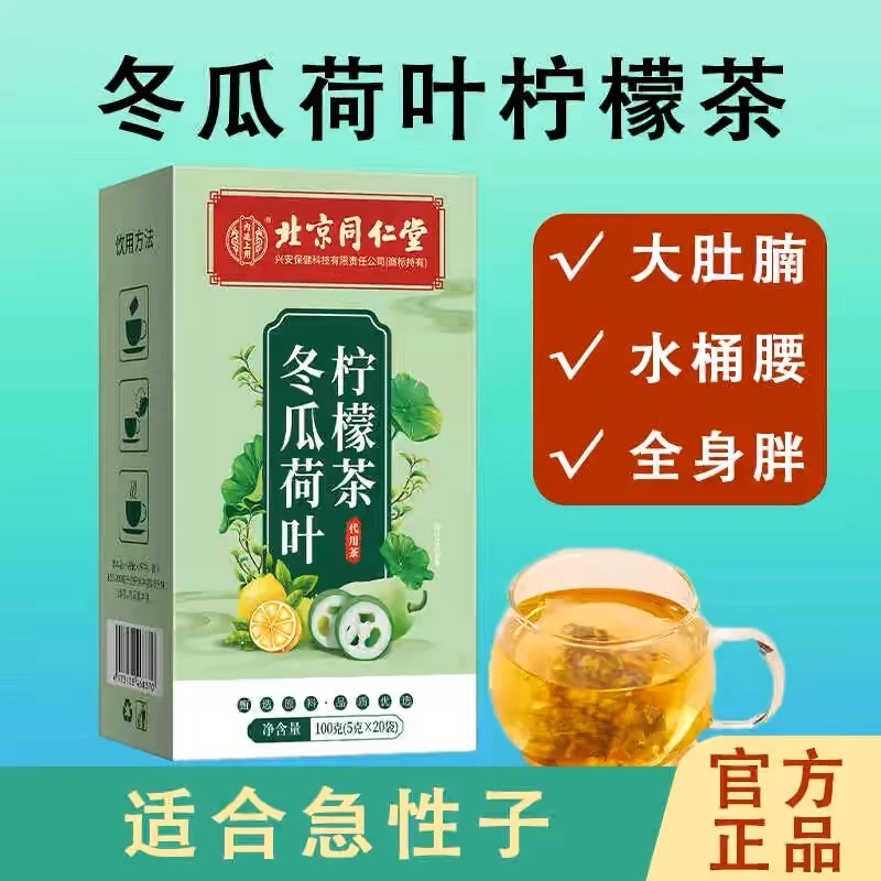北京同仁堂内廷上用冬瓜荷叶柠檬茶官方正品低热量玫瑰花茶茶包