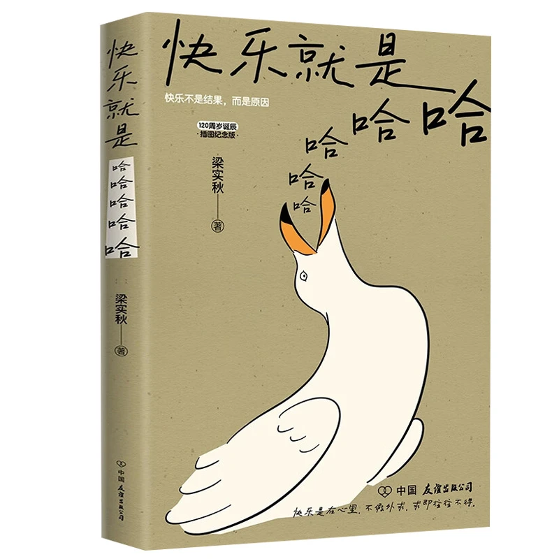 正版快乐就是哈哈哈梁实秋著诞辰120周年插图纪念版近代散文书籍