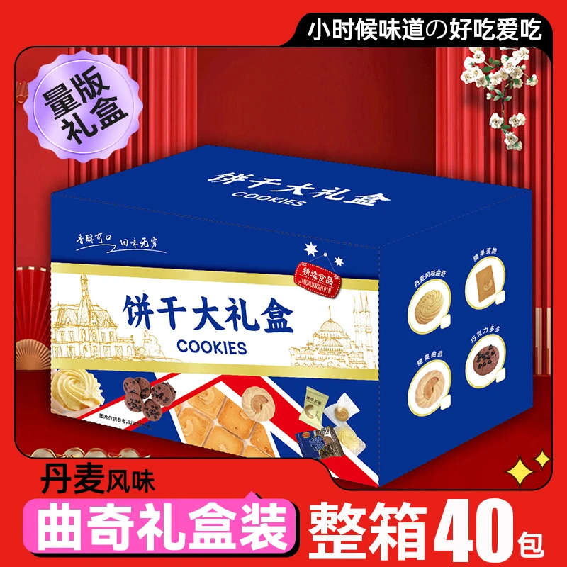 【春节不打烊】丹麦风味曲奇礼盒装过年送礼休闲解馋零食曲奇饼干C