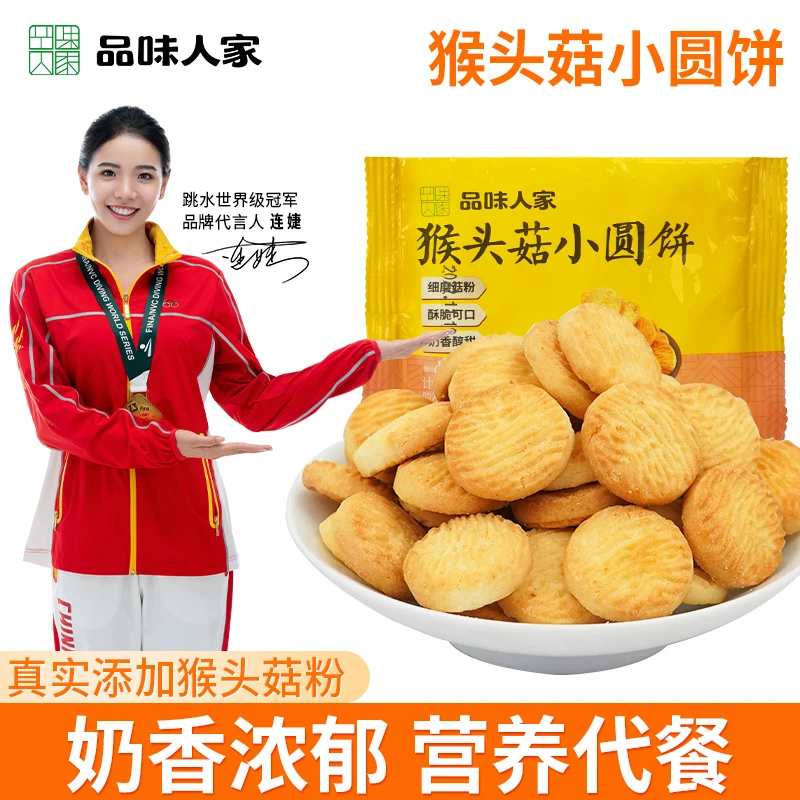 品味人家【官旗直播专享】猴头菇小圆饼饼干早餐代餐休闲零食30g/袋
