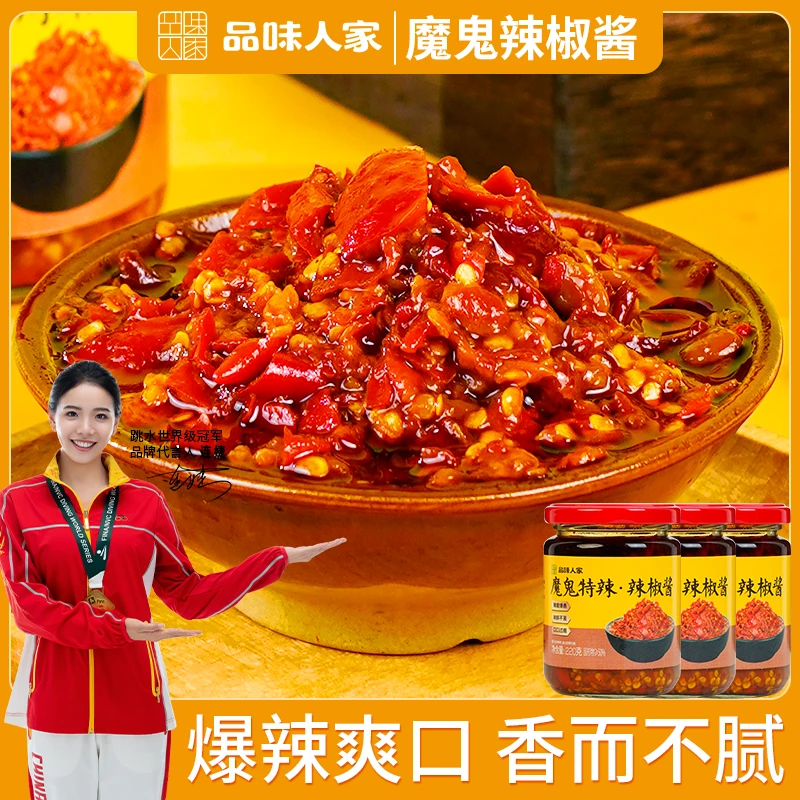 品味人家【1罐/2罐】魔鬼特辣辣椒酱拌面拌饭下饭酱火锅蘸料220g/罐