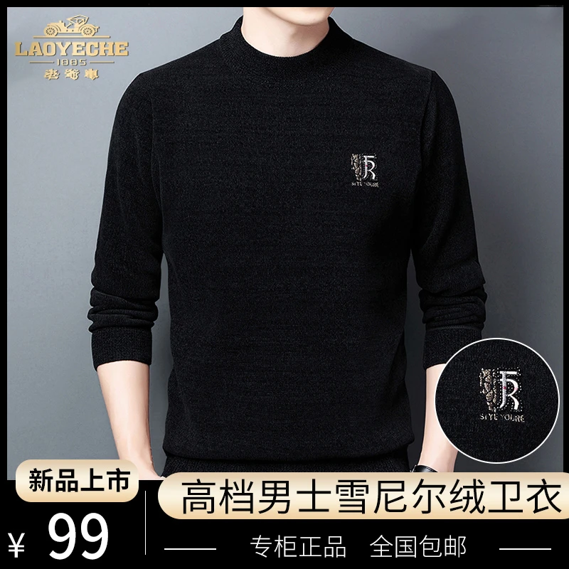 LAOYECHE/老爷车高档男士雪尼尔卫衣保暖百搭轻奢冬季圆领打底衫