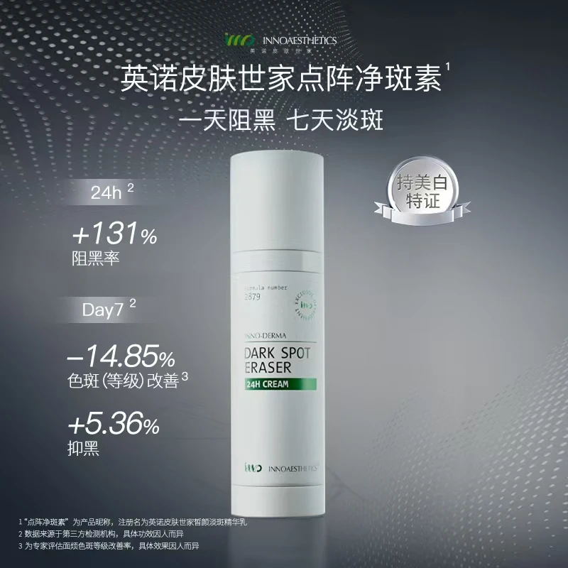 【靖一专属】西班牙INNO英诺皮肤世家2879皙颜淡斑精华乳50g