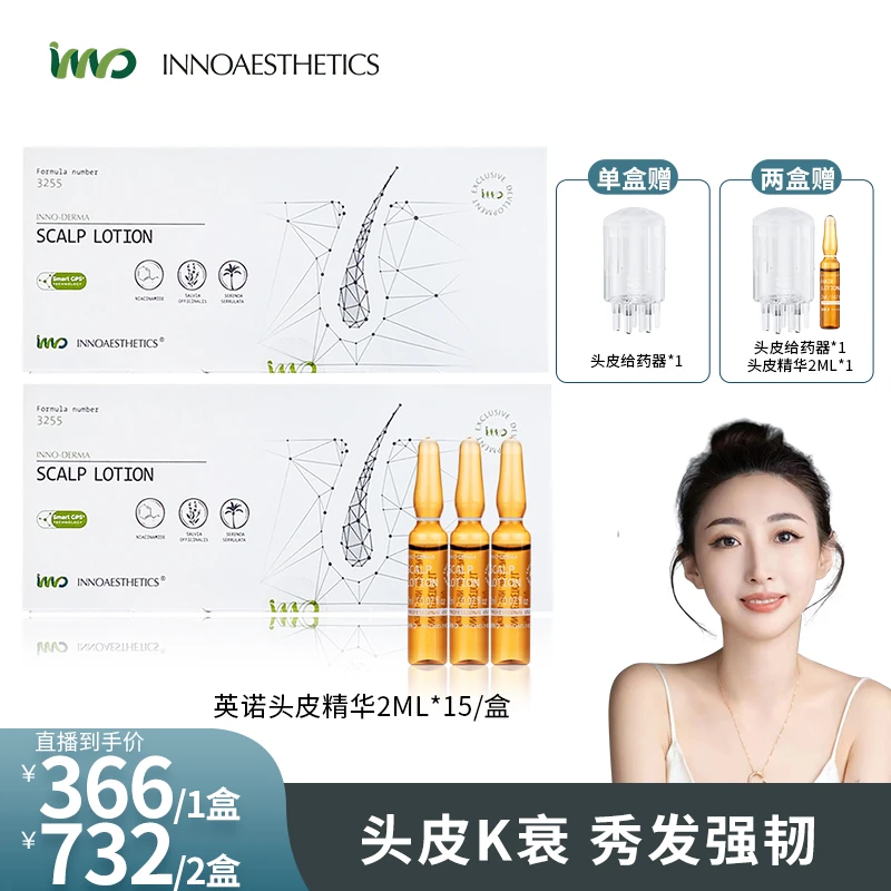 【星儿专属】西班牙INNO西班牙英诺3255头皮精华 2ml*15