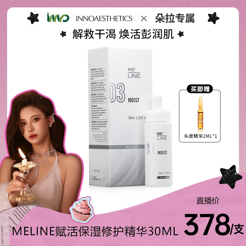 【朵拉专属】西班牙INNO英诺meline赋活保湿修护精华 30ML