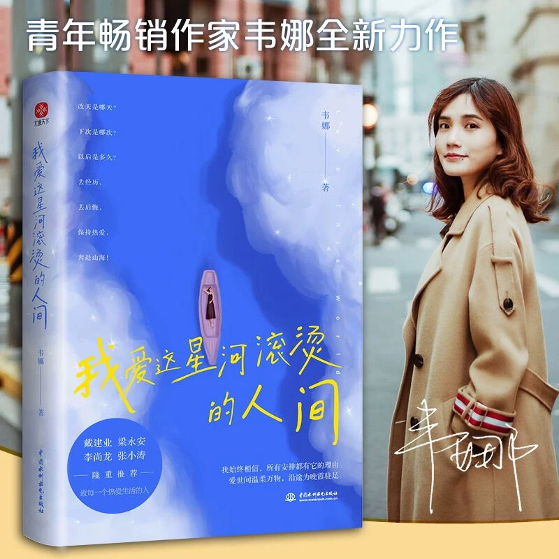 我爱这星河滚烫的人间韦娜著你要温柔且坚强我们都是人生的孤勇者