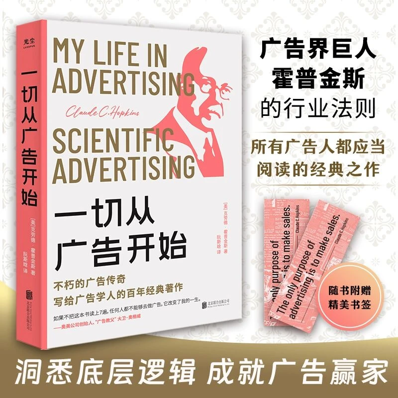 一切从广告开始 广告界巨人霍普金斯的行业法则 百年经典营销著作