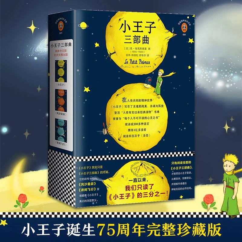 小王子三部曲 75周年完整珍藏版圣埃克苏佩里著 世界名著外国文学