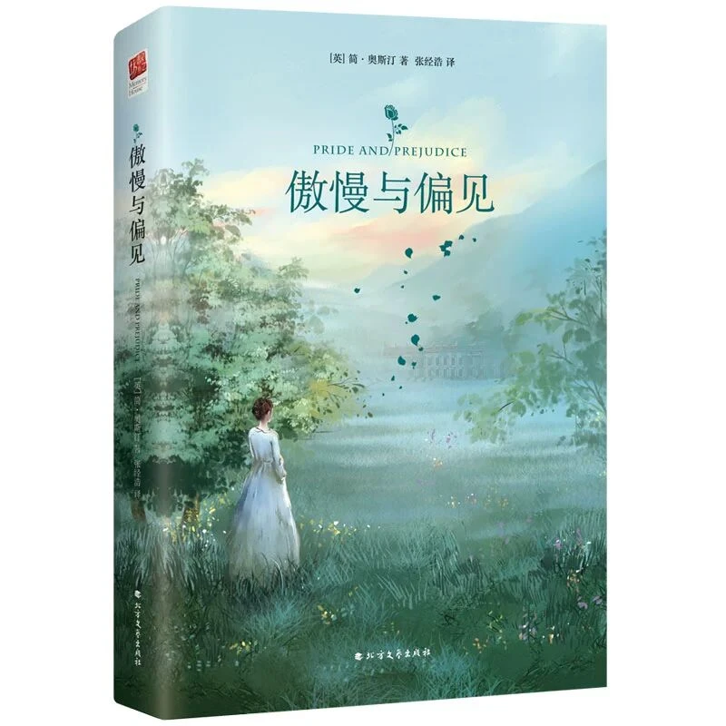 傲慢与偏见 简奥斯汀著 世界名著小说中小学生青少年课外阅读书籍