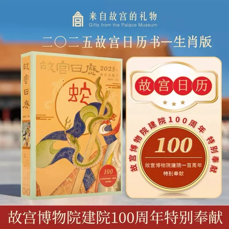正版 故宫日历2025年生肖版新款 故宫新年日历台历挂历