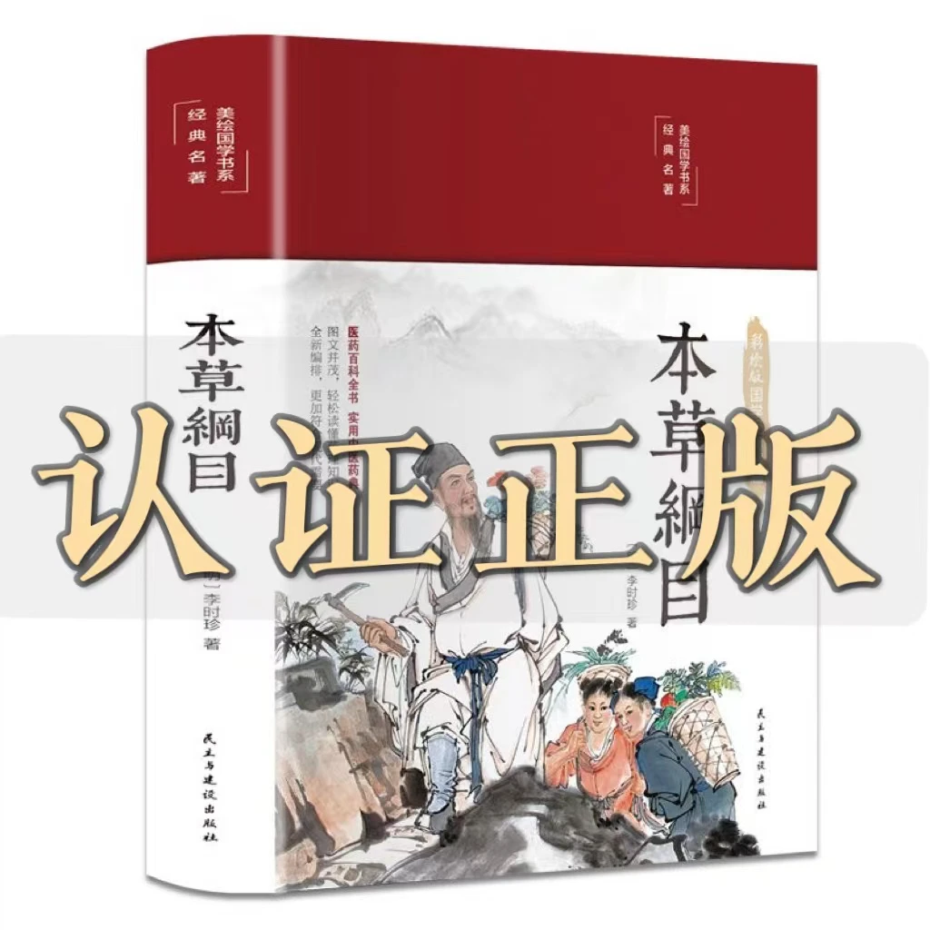 正版本草纲目 精装彩绘国学