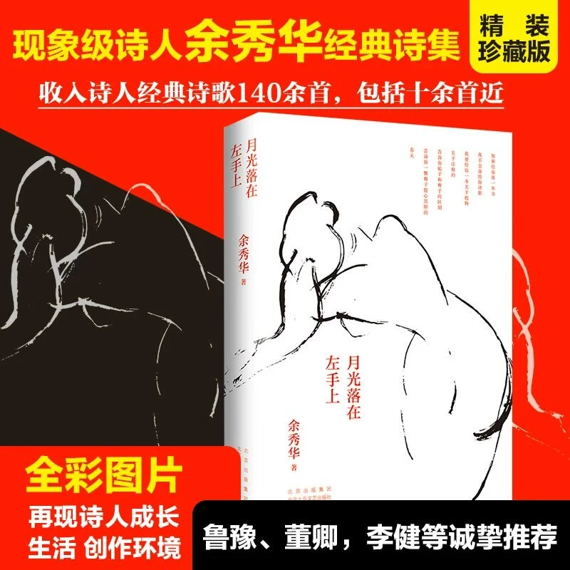 月光落在左手上 余秀华诗集精装珍藏版新作 中国现当代小说书籍