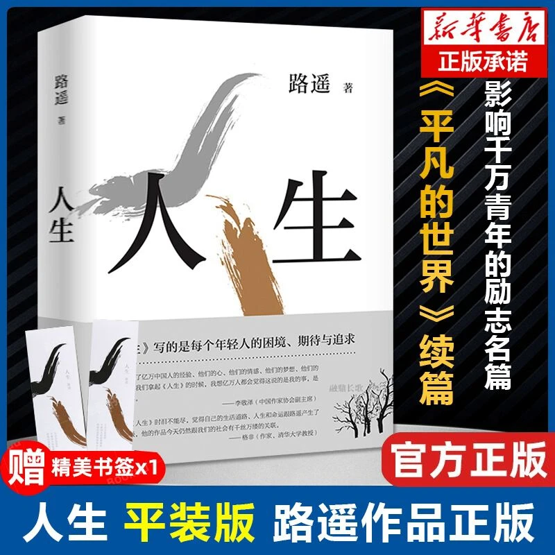 人生路遥原著小说 平凡的世界续篇 现当代文学中国文学小说畅销书