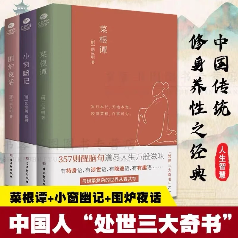 正版菜根谭小窗幽记围炉夜话 处世三大奇书传统修身养性经典书籍