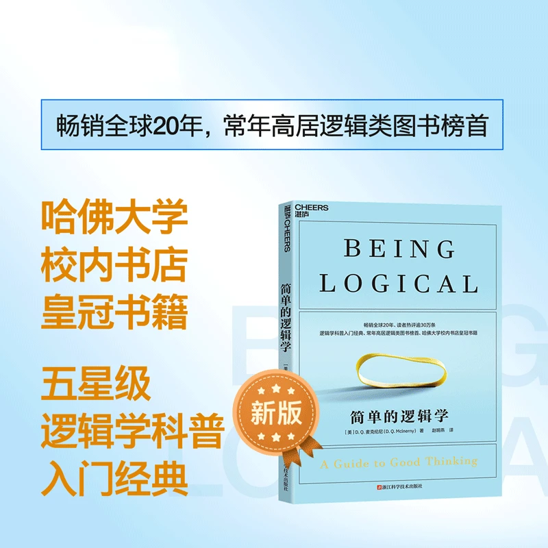 简单的逻辑学 逻辑学思维书籍训练入门哲学自我实现思维导图书籍