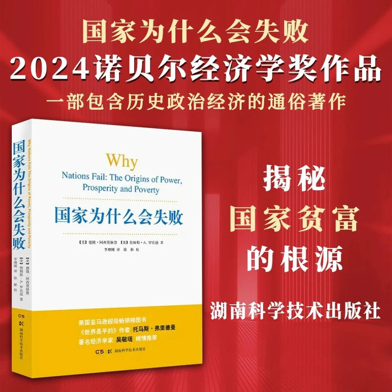 国家为什么会失败 国家为什么会失败