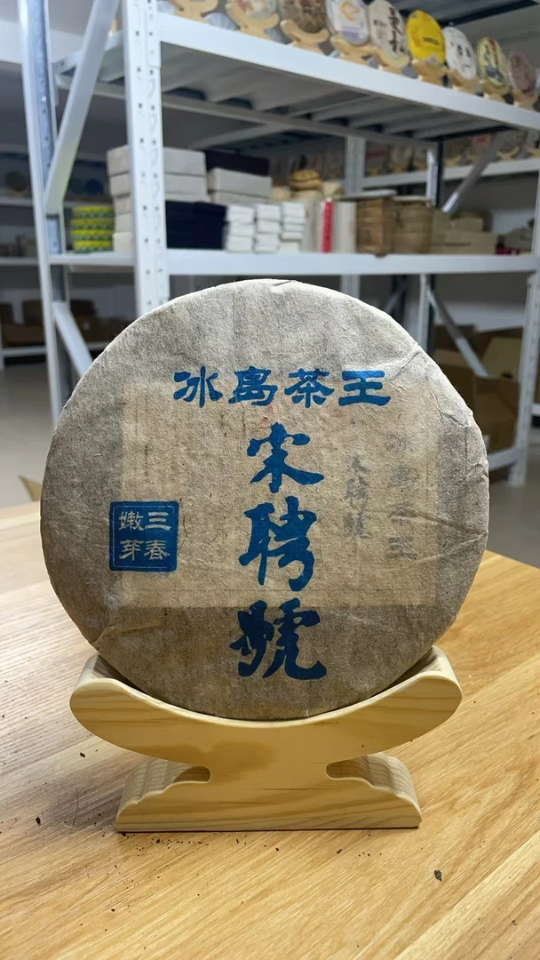 2003年冰岛茶王357g生茶