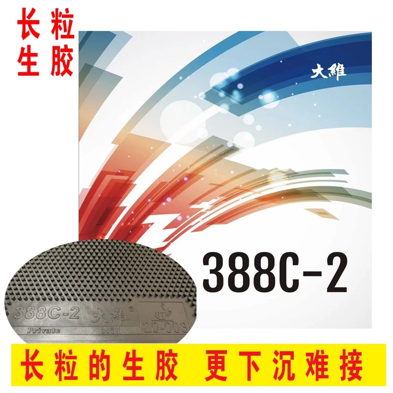 DAWEI大维388C-2乒乓球胶皮套胶长粒生胶胶皮下沉乒乓球拍颗粒胶