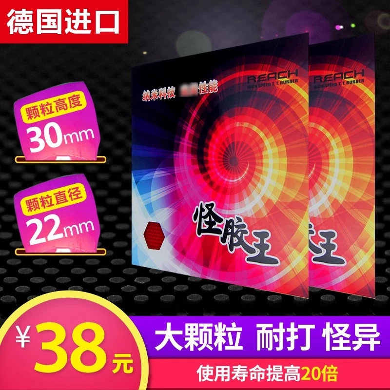 怪胶王长胶套胶皮超耐打德国锐驰大颗粒薄海棉纳米长胶单胶皮怪异