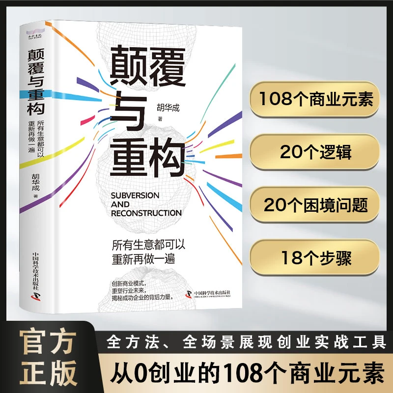 【老板要看的书籍】颠覆与重构:所有生意都可以重新再做一遍