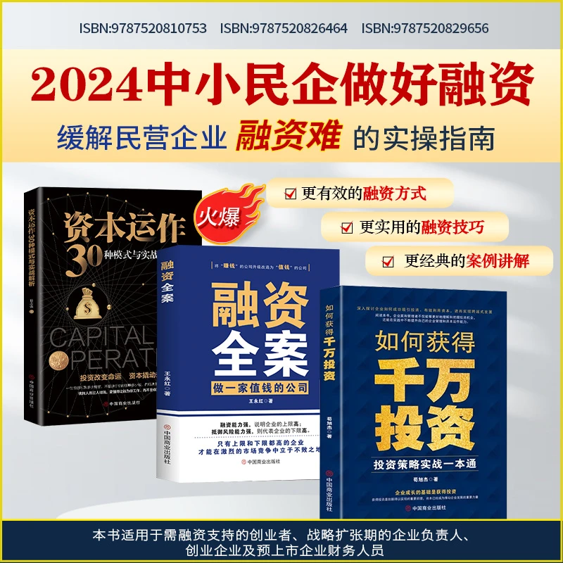 资本运作30种模式+如何获得千万投资+融资全案+从天使投资到IPO