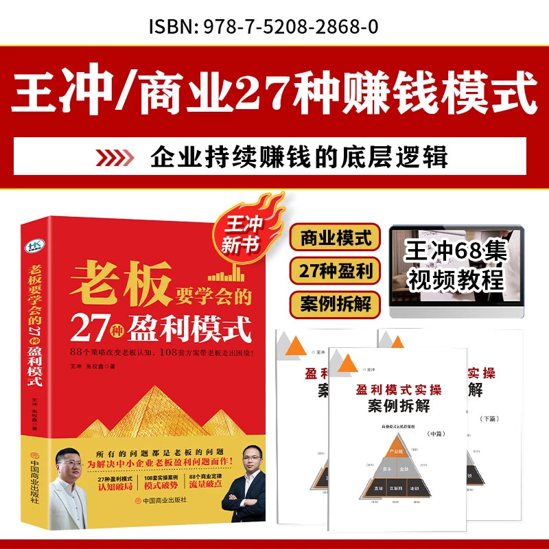 2024【王冲力作】27种盈利模式书+3册案例解析+68集视频课程XZF