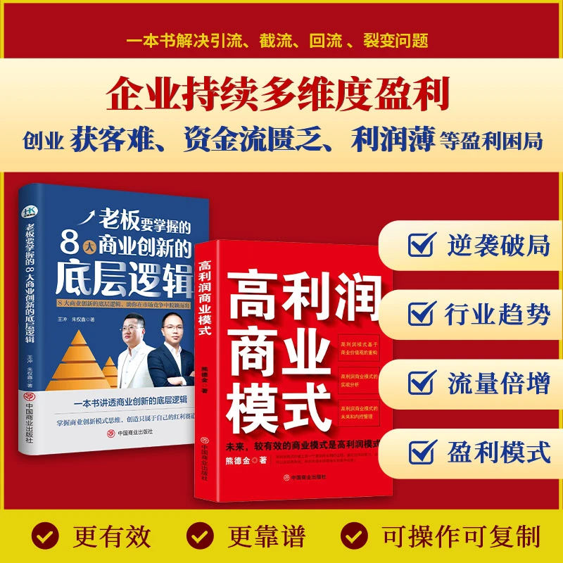 高利润商业模式+商业全案+商业的底层逻辑+为什么你的公司没利润