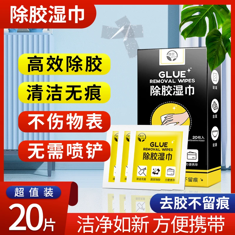 倩苡【除胶湿巾】家用清除双面胶不干胶汽车粘胶玻璃胶印多功能清洁