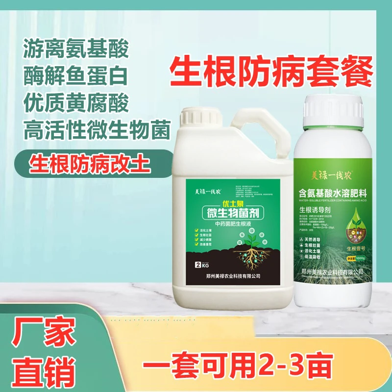 精氨酸、微生物菌剂改土生根防病套餐